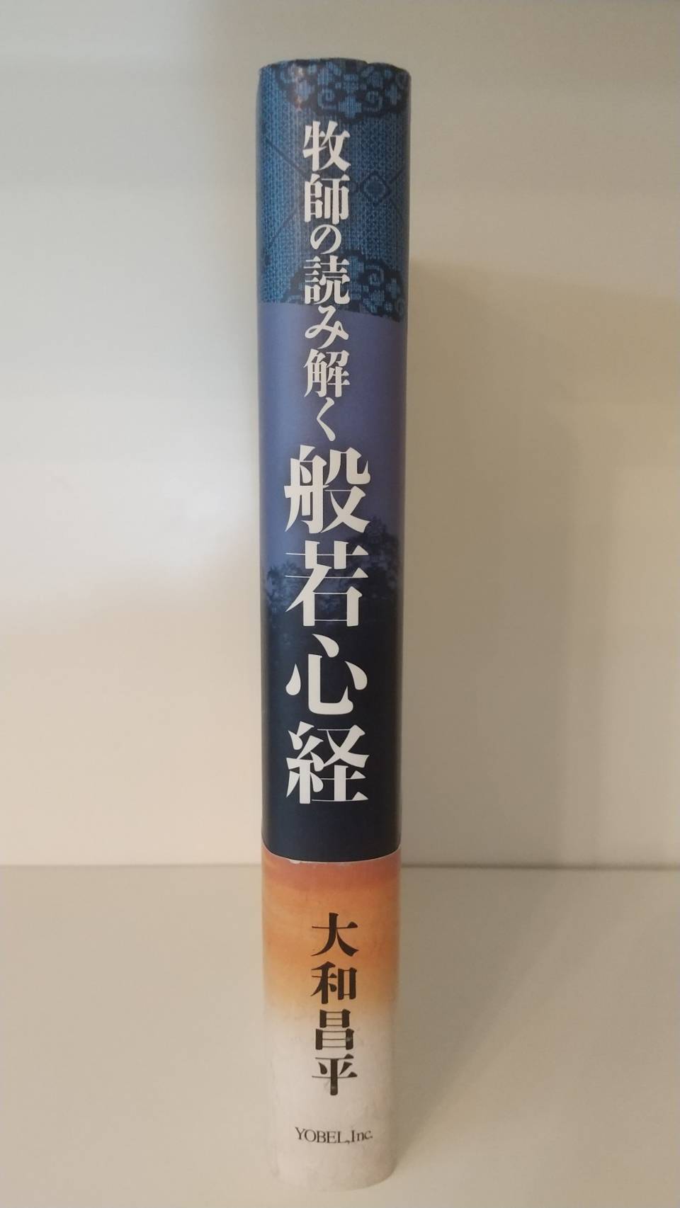 日本の説教14 竹森満佐一 | リサイクルブック-ともしび