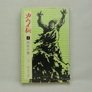 道中師 1 (キングシリーズ) | 小池 一夫, 小島 剛夕 |本 | 通販