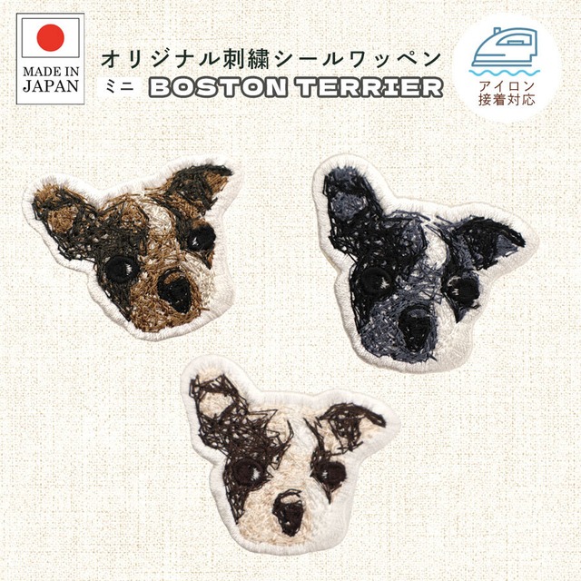 送料無料 もじゃ ボストンテリア 刺繍 シール ワッペン ステッカー 小さめ 犬 ミニ かわいい 動物 小型犬