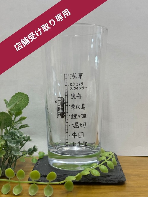 【送料0円！店舗受取り対応商品】沿線グラスシリーズ「東武スカイツリーラインver.　浅草～北千住」 画像