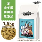 Smiley(スマイリー)　国産ポークdeli　1.5kg