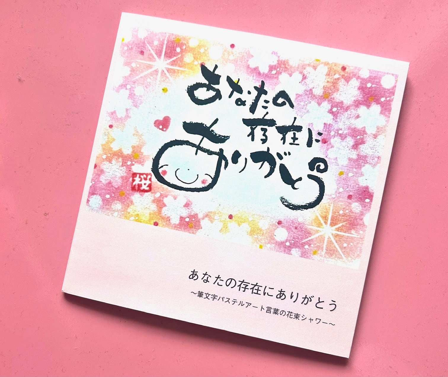 幸せを呼ぶパステル筆文字アート ~send a love~