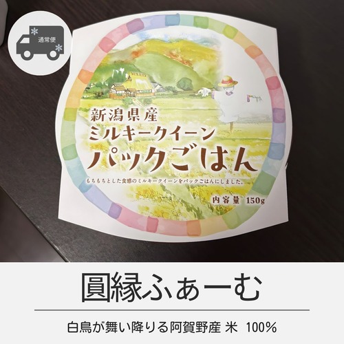 【送料無料】新潟県産 ミルキークイーン パックごはん 40パック