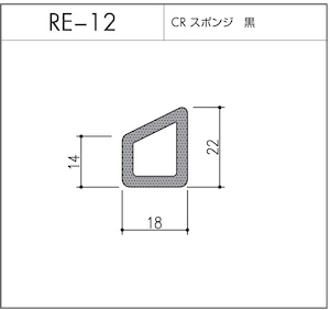 RE-12（CRスポンジ）10m