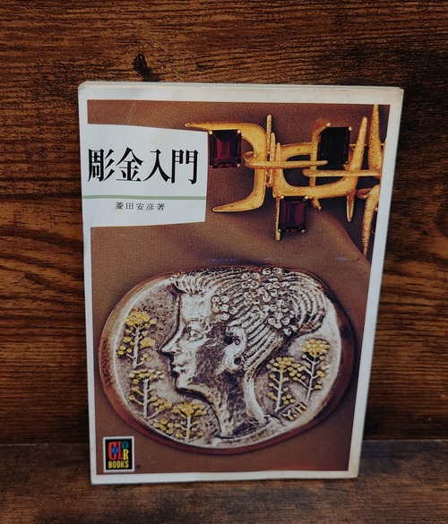 彫金入門　（カラーブックス）