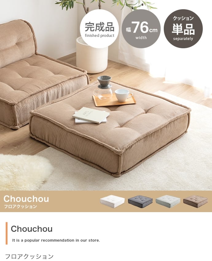 クッション Chouchou フロアクッション 単品