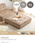 クッション Chouchou フロアクッション 単品