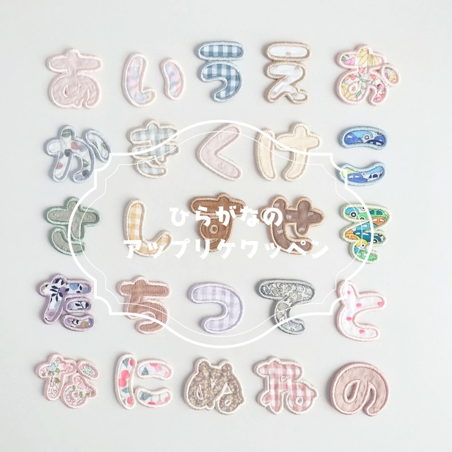 ひらがなのアップリケワッペン