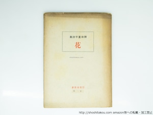 詩集　花　壺井繁治宛署名入　(第一詩集)　/　稗田菫平　　[39186][良好]
