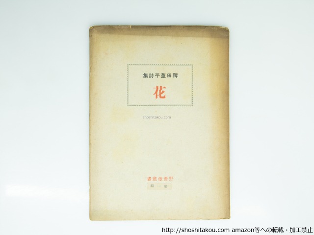 詩集　花　壺井繁治宛署名入　(第一詩集)　/　稗田菫平　　[39186][良好]