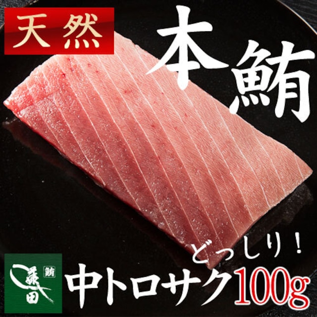 冷凍天然本鮪　中トロサク（船内凍結品） [約１００ｇ・1〜1.5人前]【まぐろ、マグロ、鮪】【七五三/内祝/ギフト/お中元】（0001）