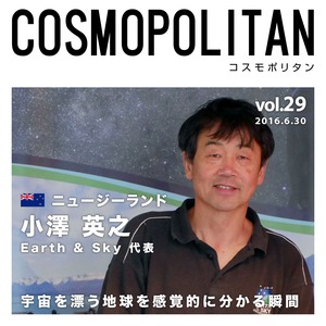 オーディオマガジン『コスモポリタン』 Vol.29 小澤英之さん
