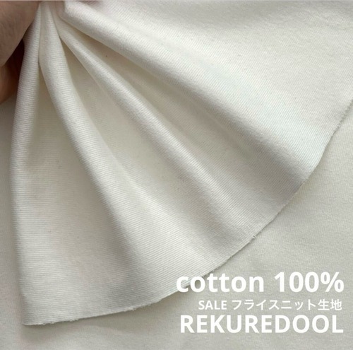 ★TC002◆2ｍ◆SALE◆綿100％フライスニット生地◆オフホワイト