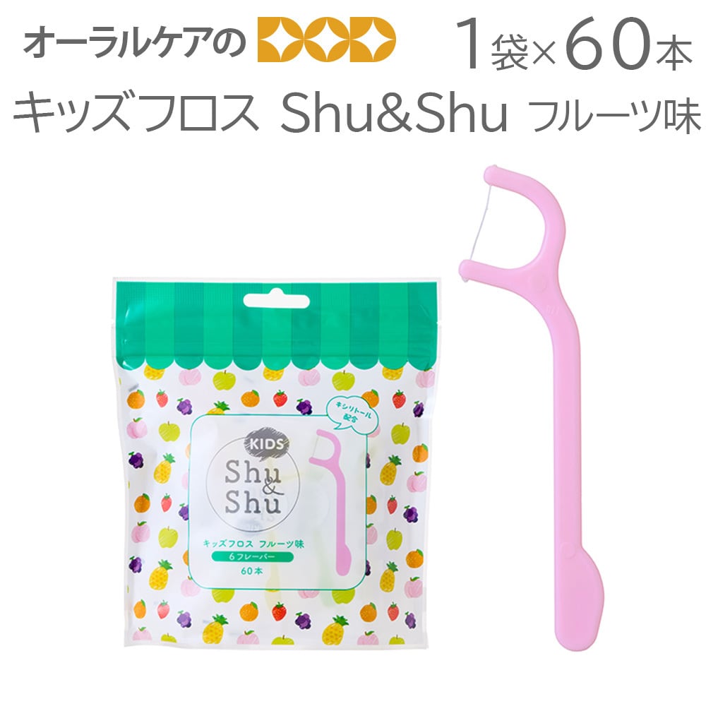 1袋60本 キッズフロス Shu&Shu フルーツ味 子供用【メール便不可】
