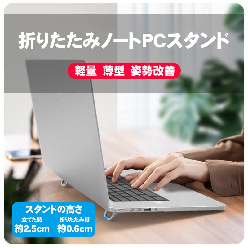 折りたたみノートPCスタンド 超小型 極薄 姿勢改善 軽量 耐荷重15kg