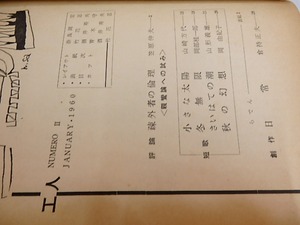 （雑誌）工人　復刊2号　/　笠原伸夫　編発行　山崎方代　岡部桂一郎　他　[28951]