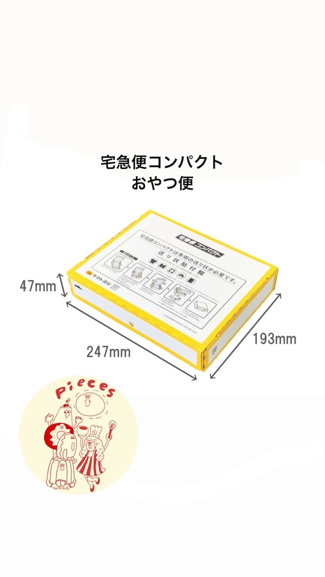 コンパクトおやつ便