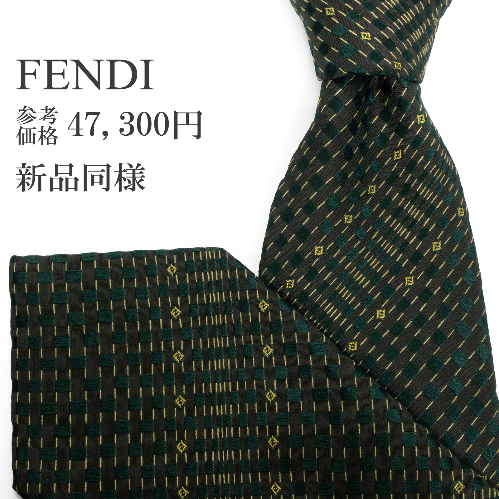送料無料 フェンディ ネクタイ レギュラータイ ジャガード 新品同様 黒 深緑色 ゴールド ストライプ FF柄 光沢 ロゴ マーク スクエア S513