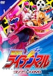 DVD『電撃!!ライデンマル コンプリート』（RDMR-01）