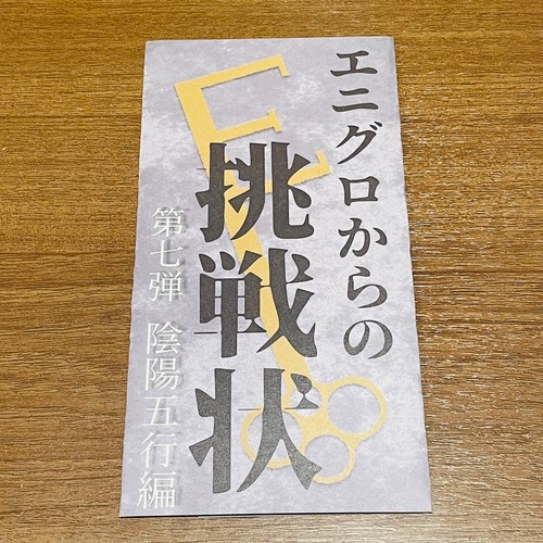 エニグロからの挑戦状　第七弾「陰陽五行編」　　制作：ENIG-ROID
