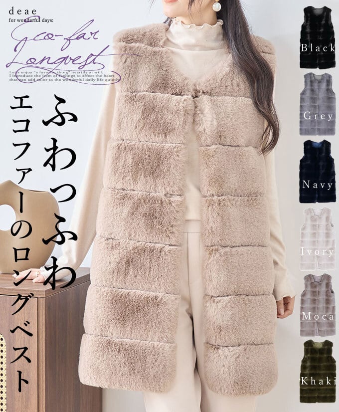 ロング丈 フェイクファー エコファー ベスト ふわもこ ラグジュアリー 華やか 上品 綺麗めカジュアル「品良く華やぐ ふわっふわエコファーのロング丈ベスト」da10304