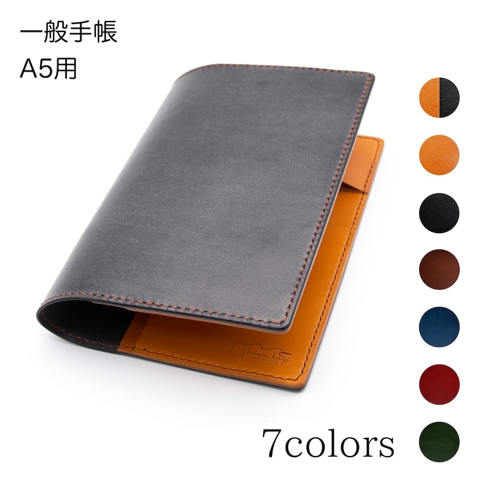 手帳カバー A5手帳用 7色 厚み変更可能 本革 | 革KAGI 革製品専門店