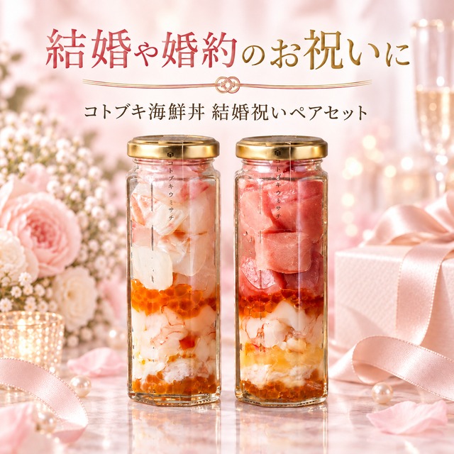 【結婚祝いペアセット】コトブキ海鮮丼２本セット【熨斗・メセカ無料】