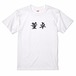 三国志Tシャツ 文字大版　董卓 仲穎　色：白