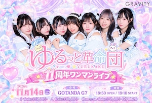 A紙チケ　11月14日 ゆるっと革命団「１１周年記念ワンマンライブ」