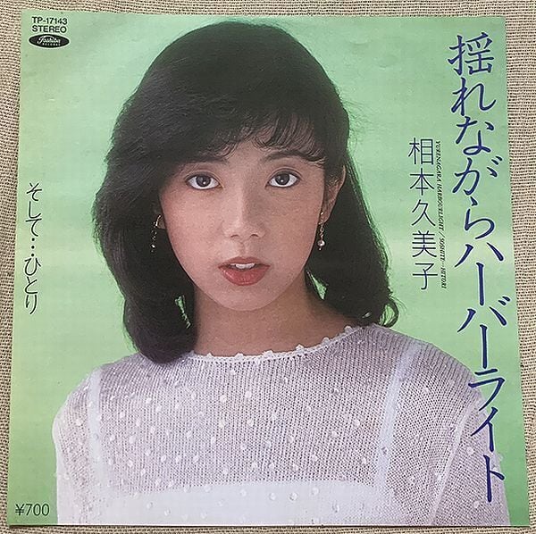 石野真子 / 春ラ!ラ!ラ! | soul respect records