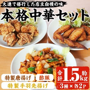 宅で本格中華！香隆の本格中華セット(合計約1.5kg・唐揚げ、酢豚、手羽先揚げ×各2パック)ご家庭で本格中華料理屋の味をご堪能ください！