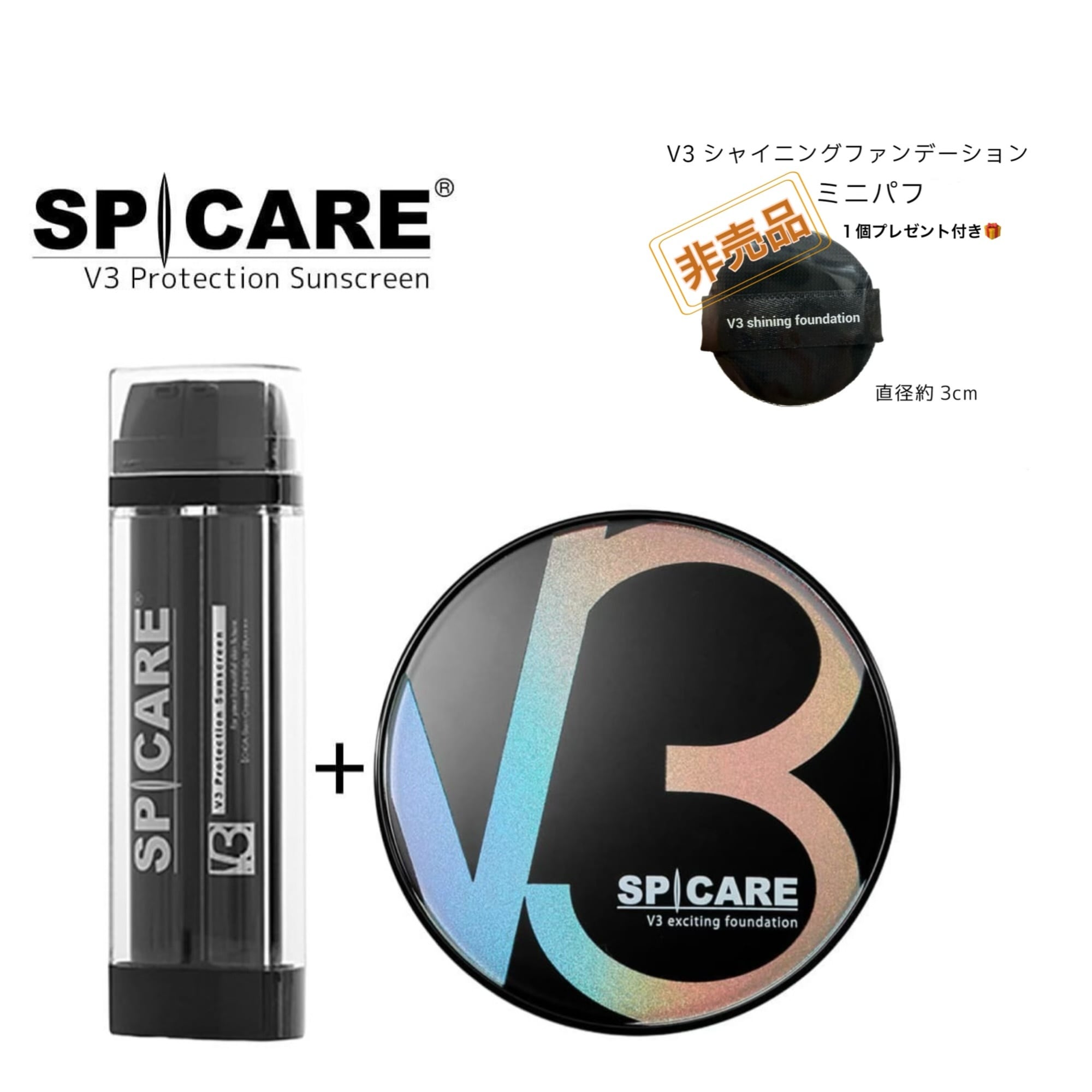 SPICARE V3 エキサイティングファンデーション＆サンスクリーン 50%オフ】 『ミニパフ付き』V3 エキサイティングファンデ＋V3