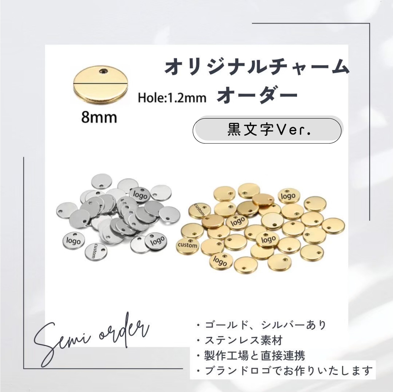 オリジナルチャームオーダー】ステンレス製丸型8㎜ | createparts