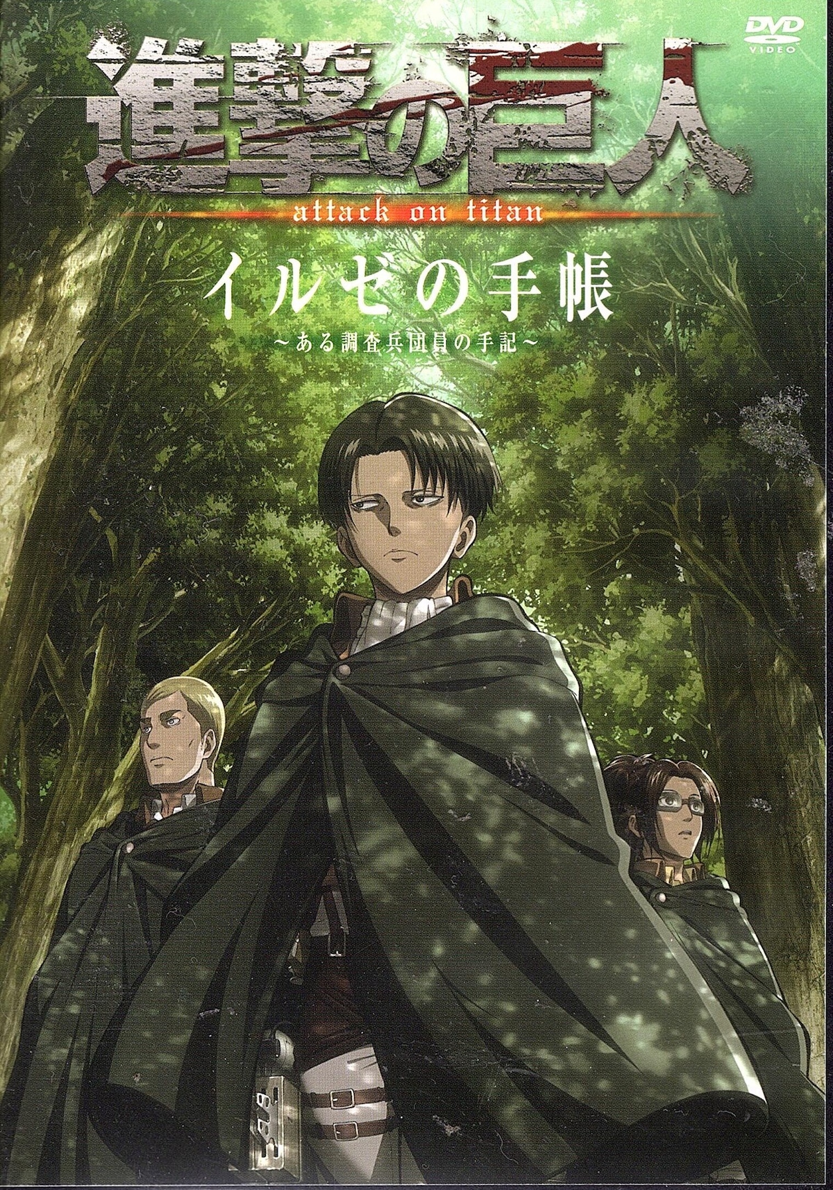 進撃の巨人 イルゼの手紙～ある調査兵団の手記～ DVDのみ | Red&Beat Ownd