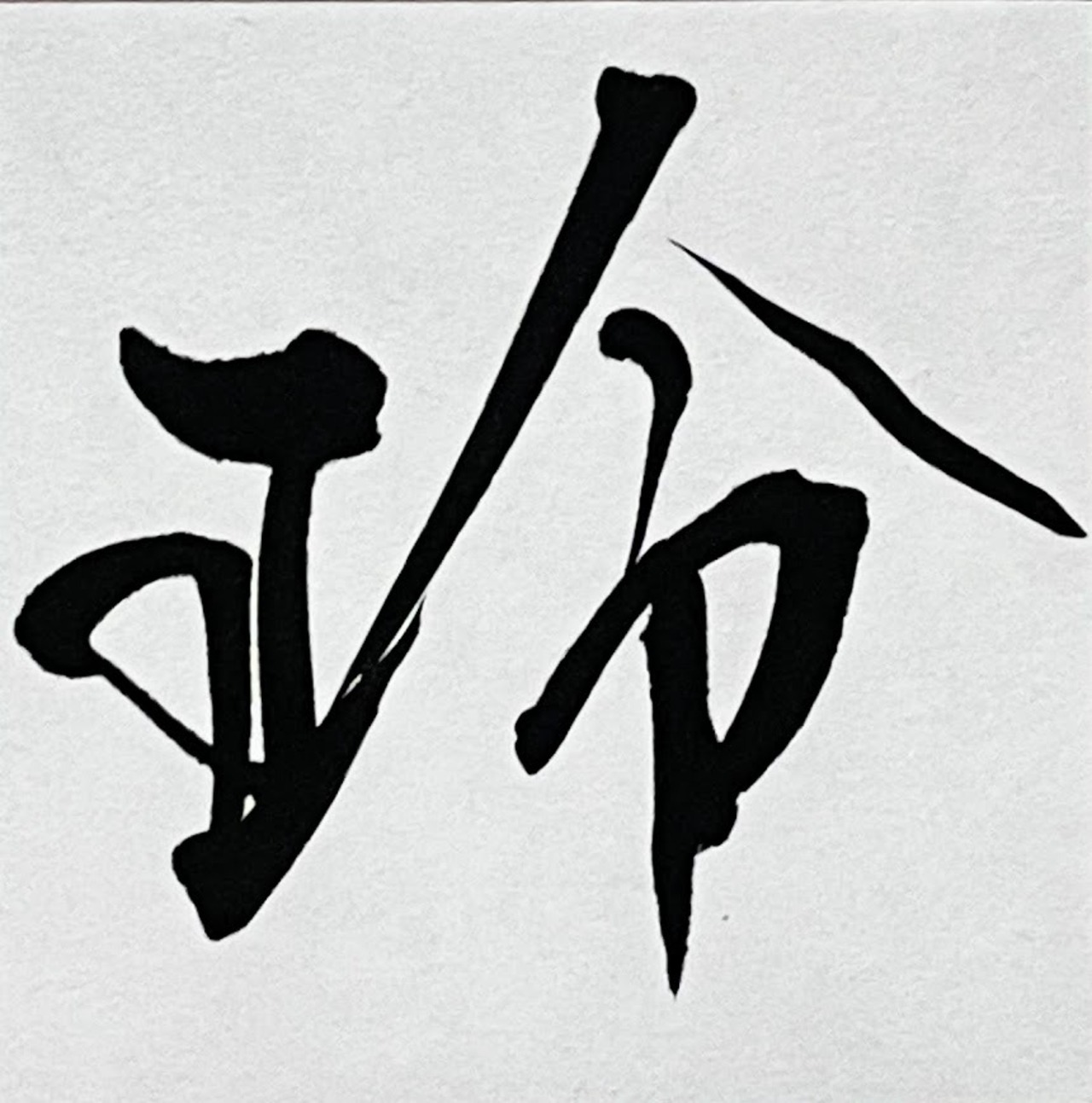 小色紙　「玲」