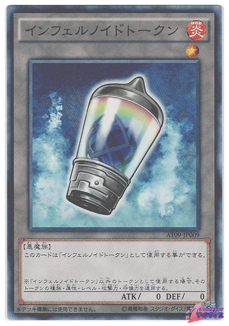 インフェルノイド インフェルノイドトークン [ノーマル] [ランクB] [AT09-JP009] [遊戯王