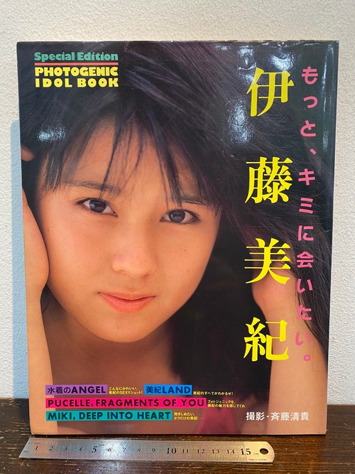 80's  もっと、キミに会いたい。伊藤美紀写真集