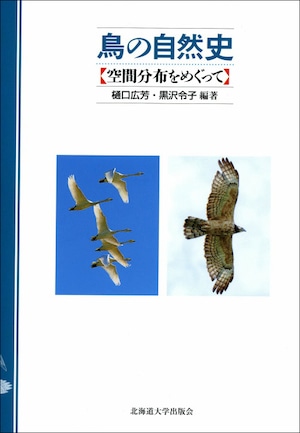 鳥の自然史―空間分布をめぐって