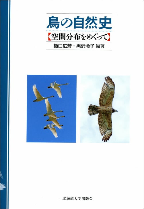 鳥の自然史―空間分布をめぐって　北海道大学出版会