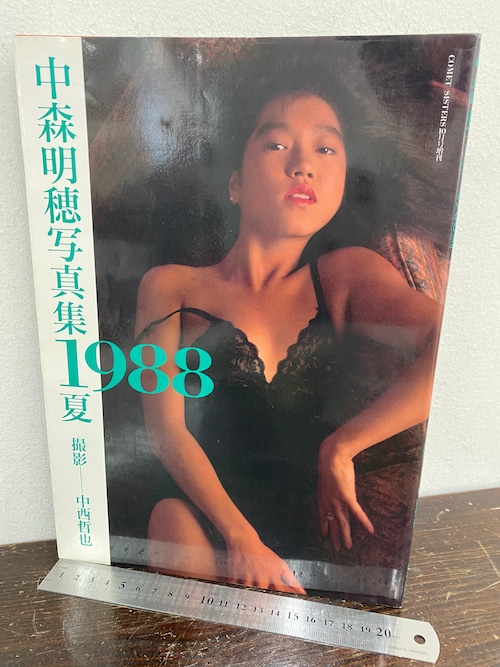 1988夏　中森明穂写真集　コメットシスターズ10月号増刊