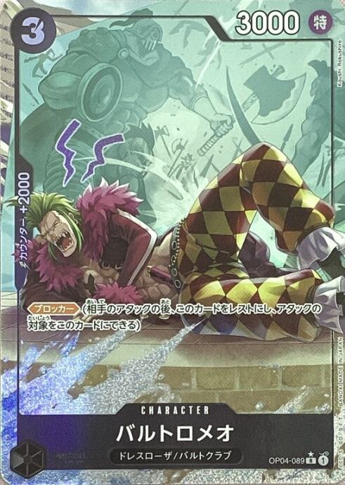 【美品】バルトロメオ(OP04-089Rパラレル)