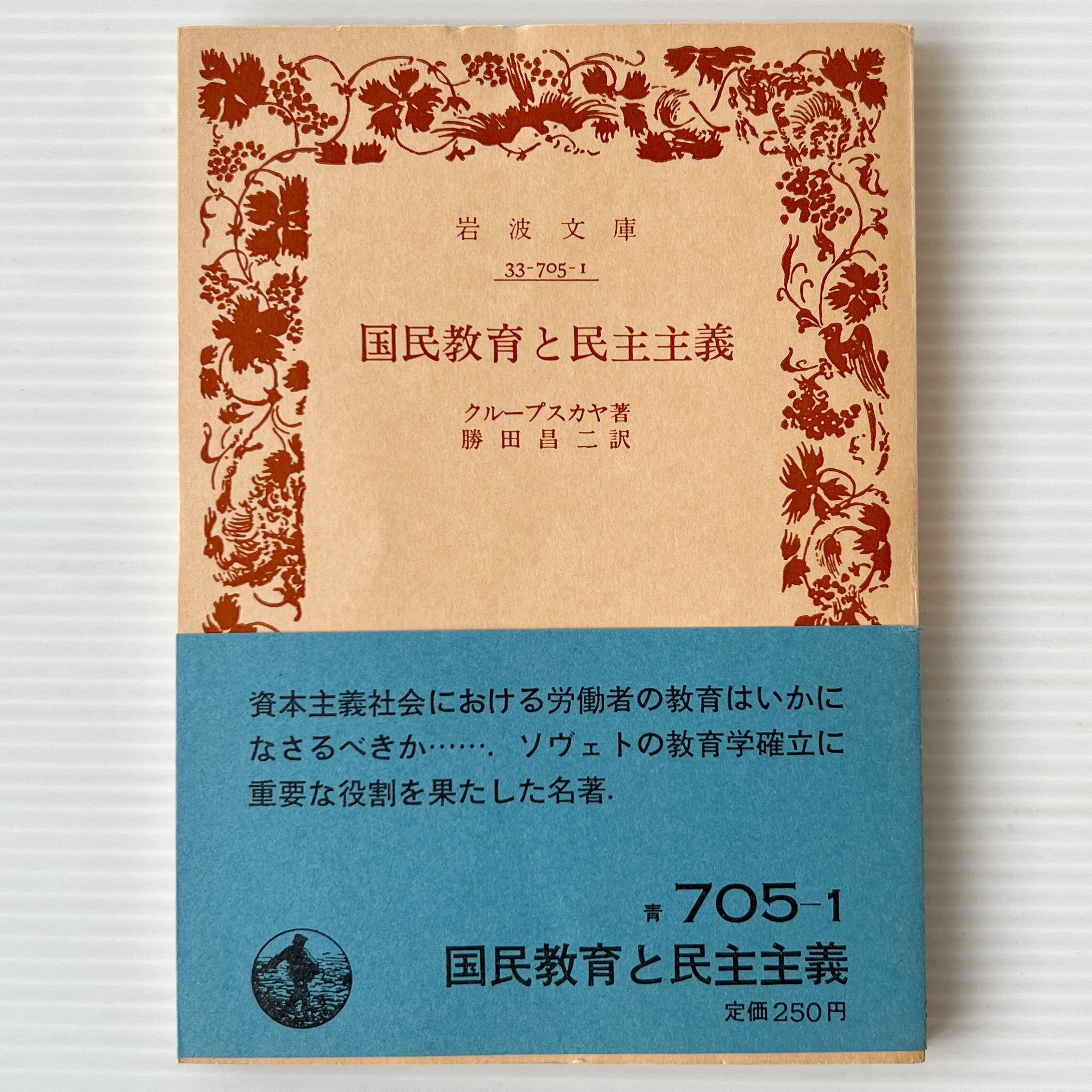 国民教育と民主主義 <岩波文庫> / クループスカヤ 著 ; 勝田昌二 訳 / 岩波書店