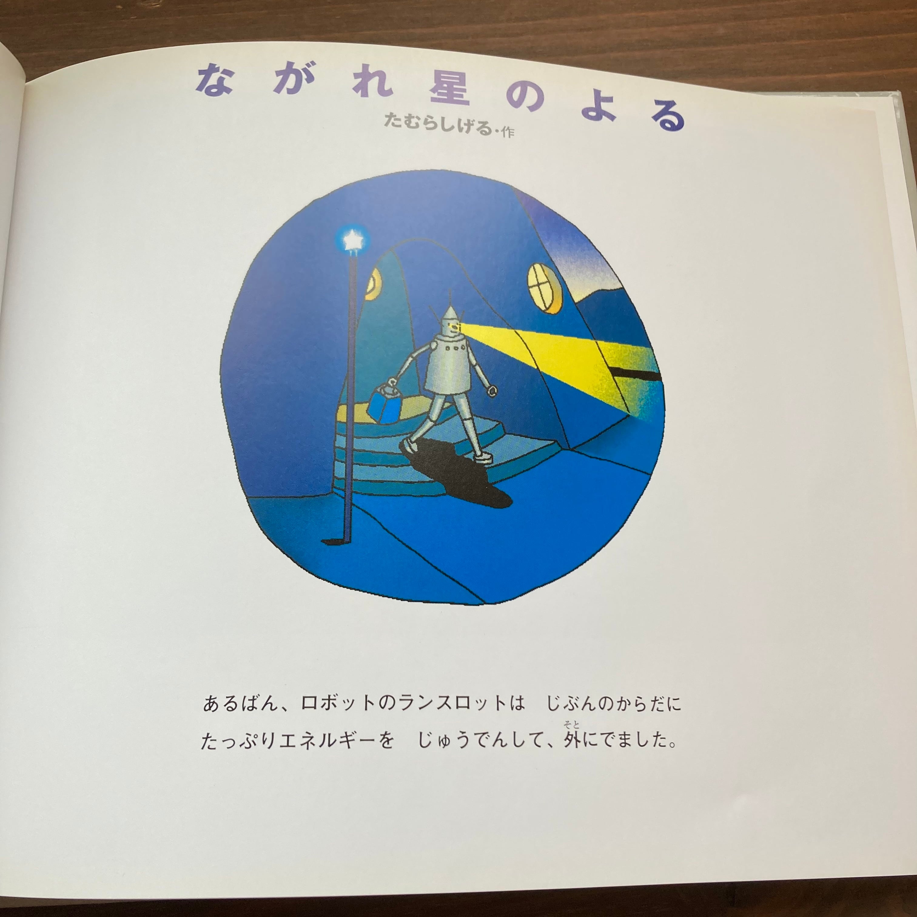 ながれ星のよるーランスロットとリンゴの木