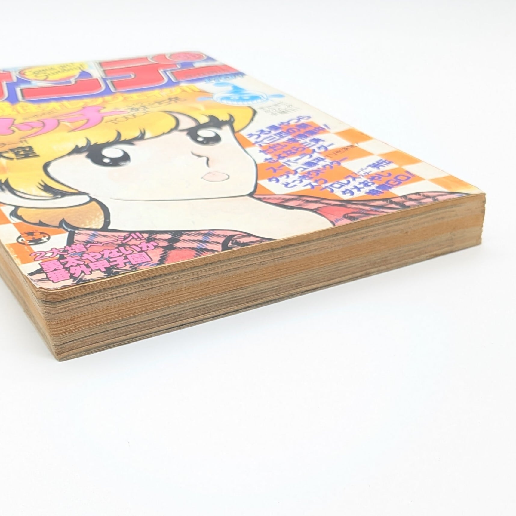 週刊 少年サンデー 1981年 36号 8月19日号 | まわりみち文庫