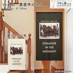 【受注生産】 のれん 真夜中のネコ 幅85ｘ丈150cm