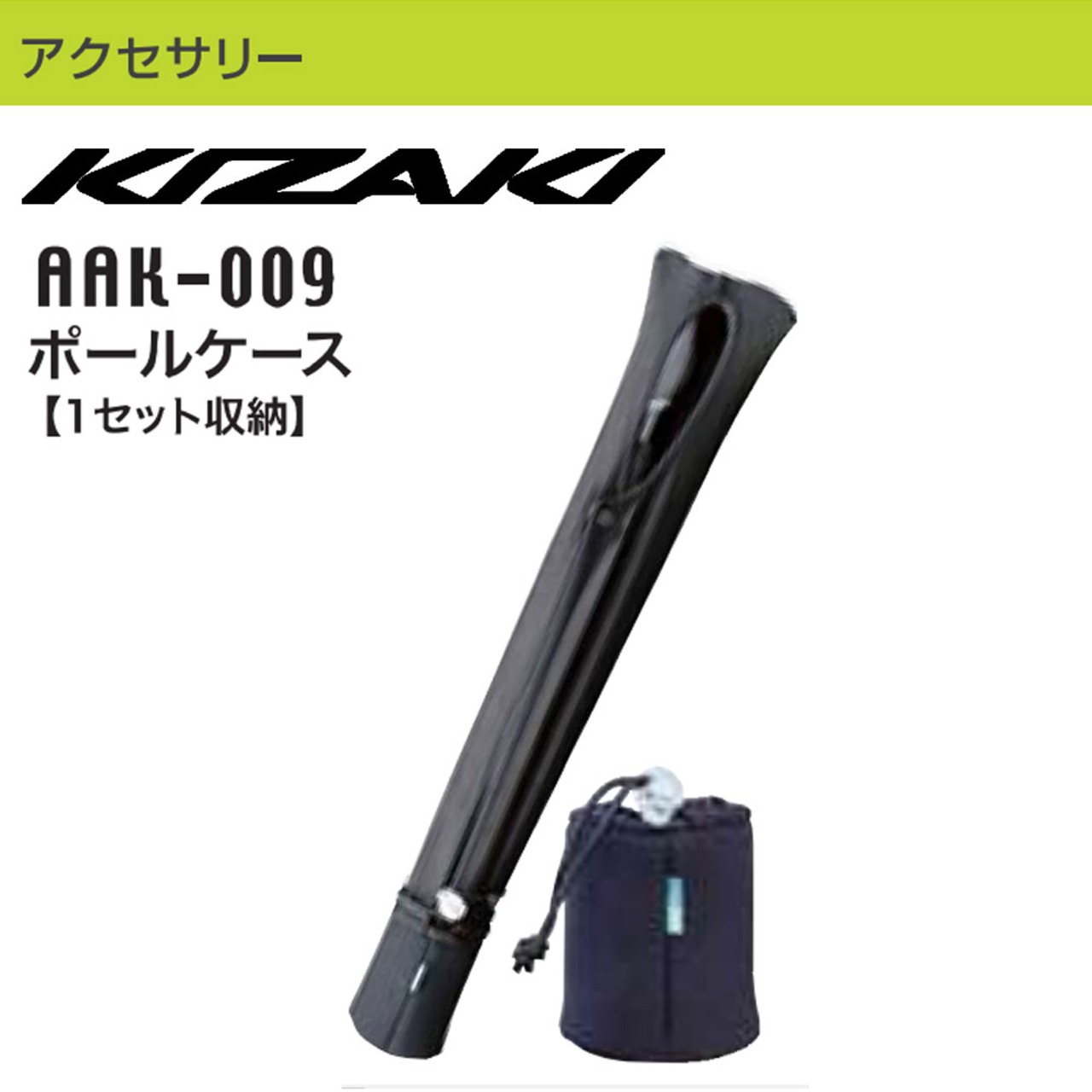 KIZAKI キザキ ポールケース ポール収納 バッグ ノルディック AAK-009