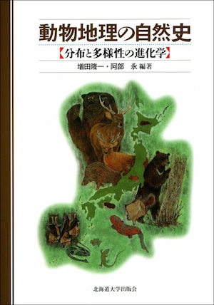 動物地理の自然史―分布と多様性の進化学