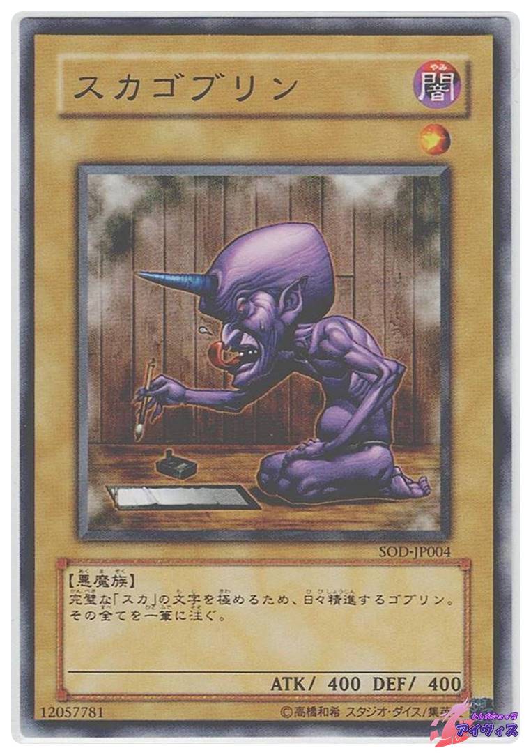 スカゴブリン [ノーマル] [ランクA] [SOD-JP004] [遊戯王] | トレカ
