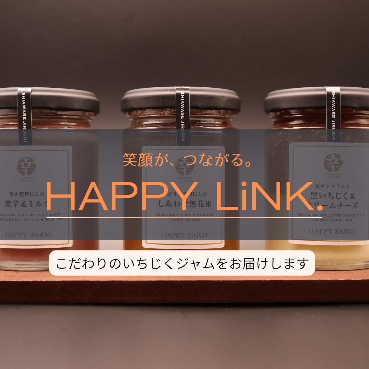笑顔がつながるHAPPY LiNK. 1年プラン いちじくと旬の農産物を楽しめます