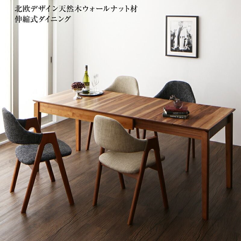 北欧デザイン天然木ウォールナット材 伸縮式ダイニング duree デュレ 7点:テーブル+チェア×6 W120-180